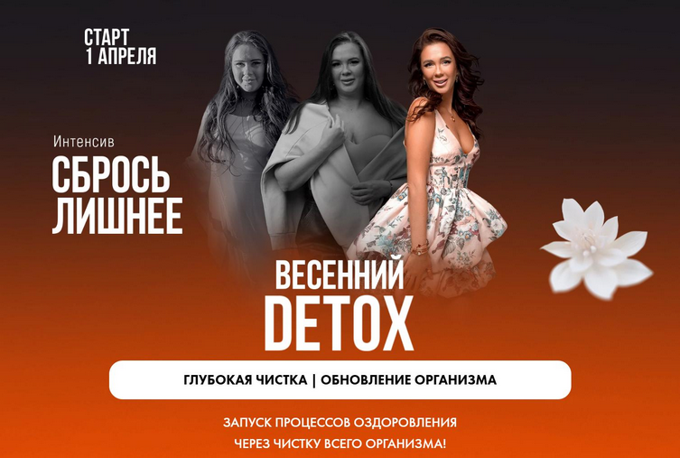 [Алена Ковальчук] Сбрось лишнее. Весенний Detox (2_0.png